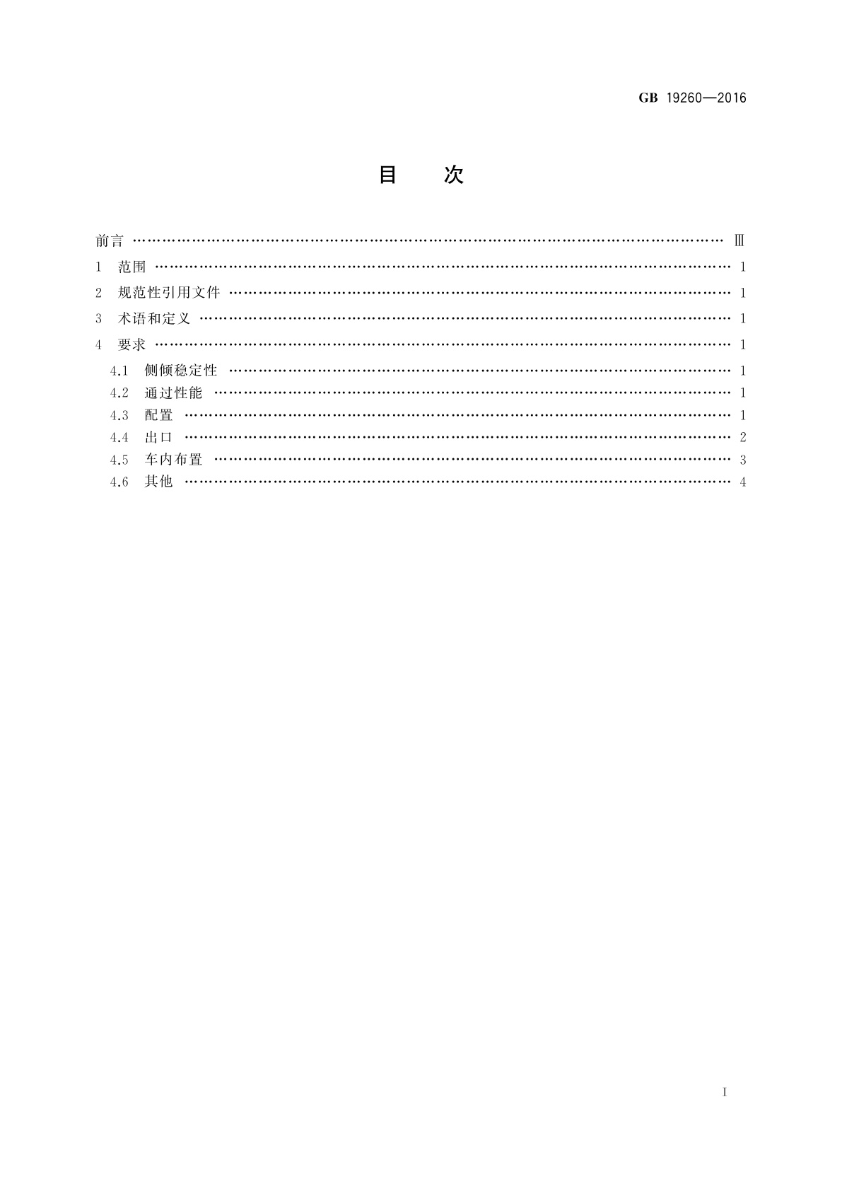 GB 19260-2016 低地板及低入口城市客车结构要求