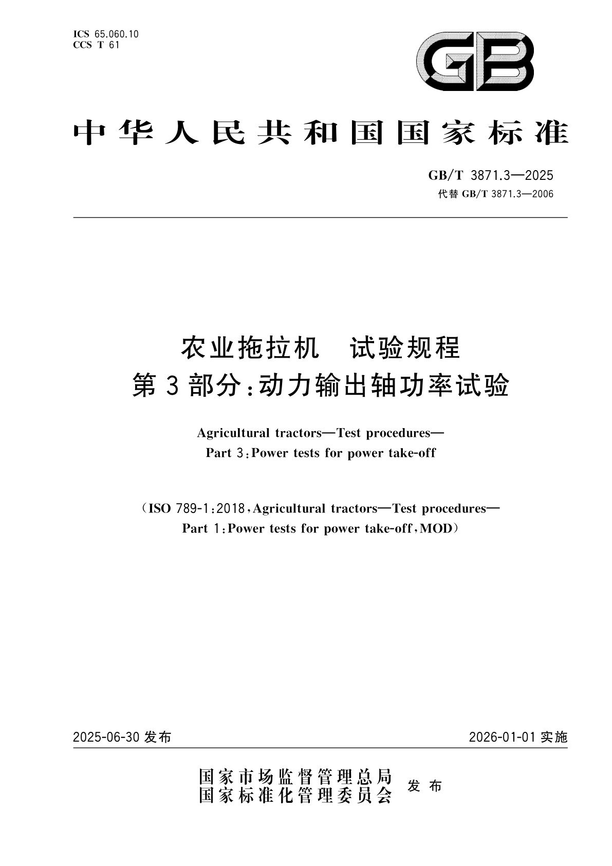GB/T 3871.3-2025 农业拖拉机　试验规程　第3部分：动力输出轴功率试验