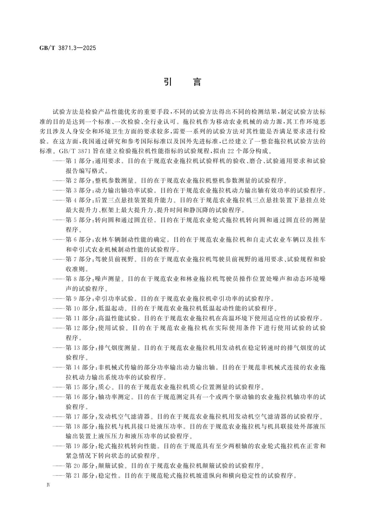 GB/T 3871.3-2025 农业拖拉机　试验规程　第3部分：动力输出轴功率试验