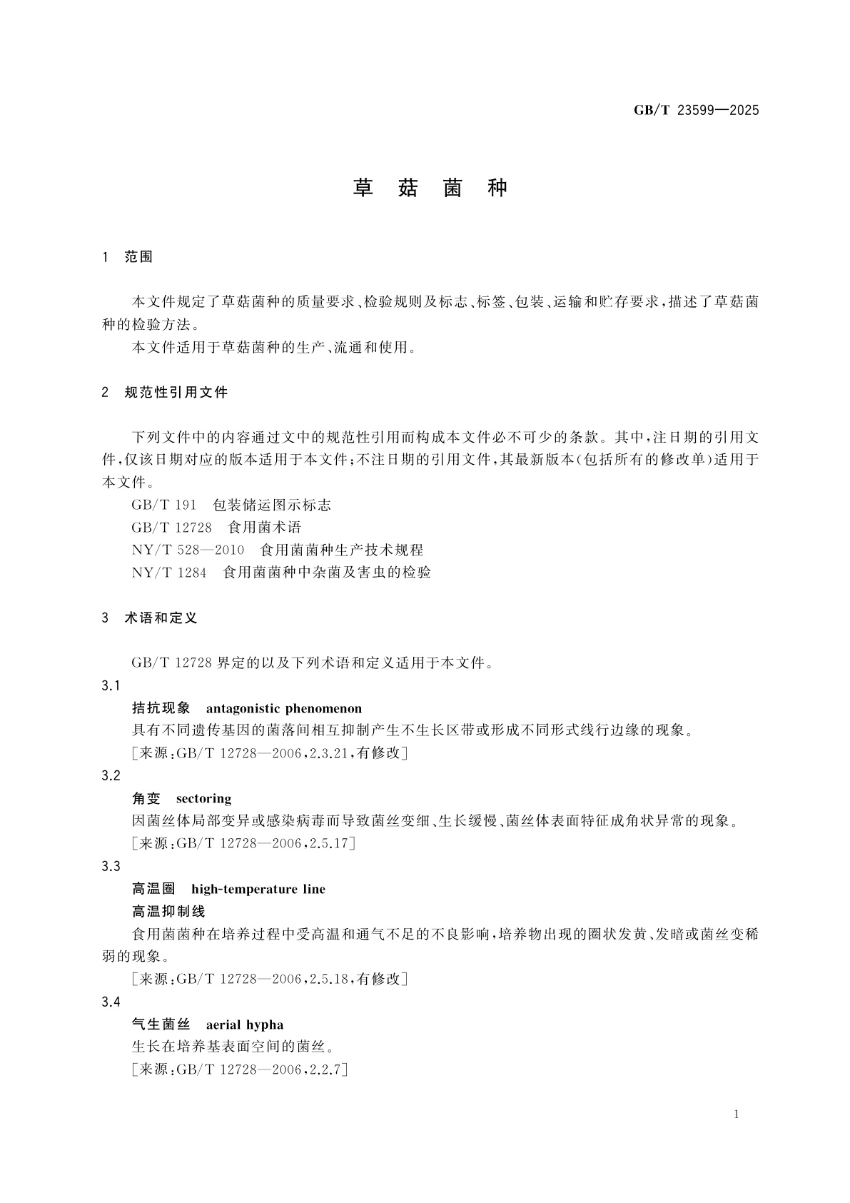 GB/T 23599-2025 草菇菌种