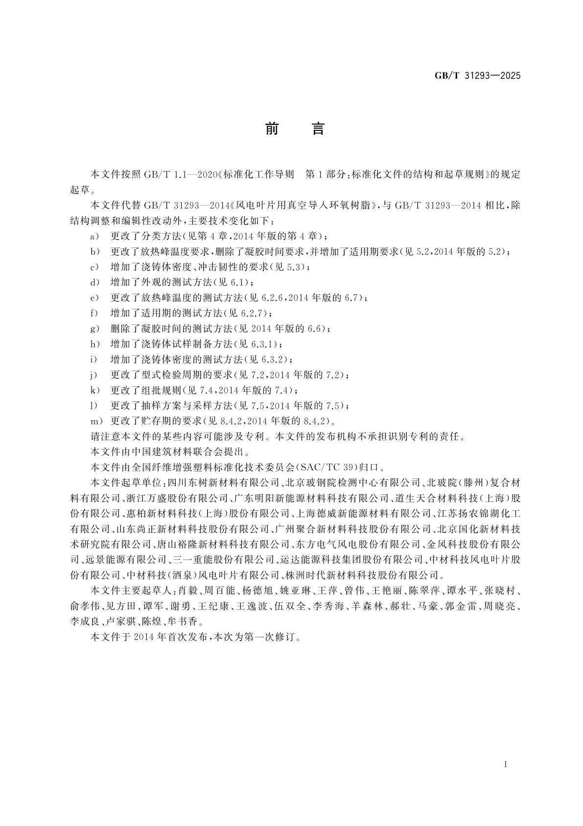 GB/T 31293-2025 风电叶片用真空导入环氧树脂