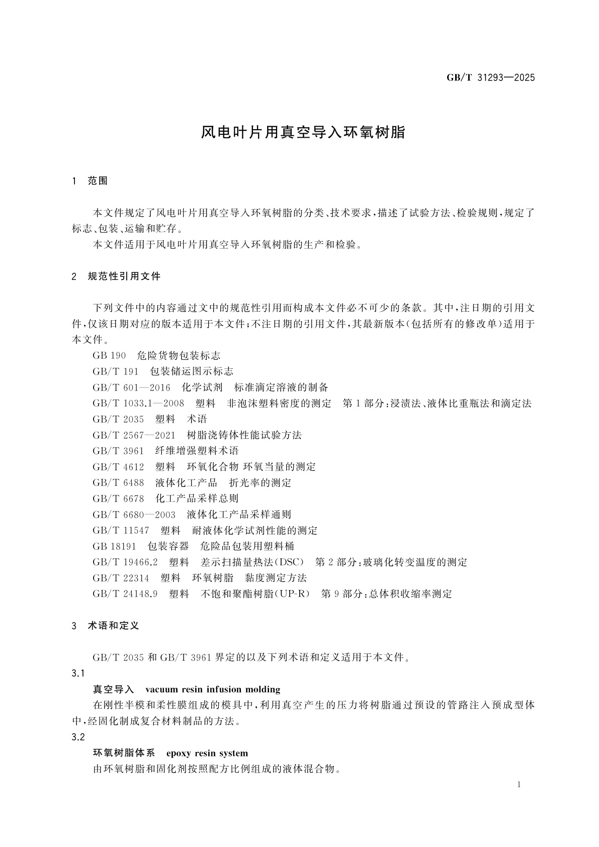 GB/T 31293-2025 风电叶片用真空导入环氧树脂