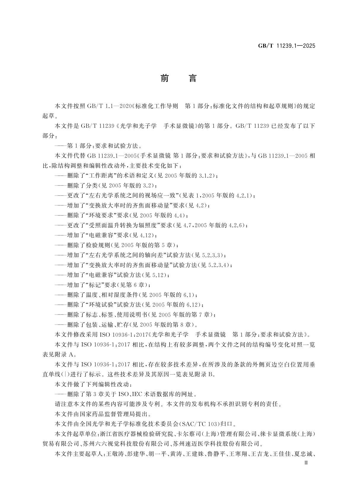 GB/T 11239.1-2025 光学和光子学　手术显微镜　第1部分：要求和试验方法