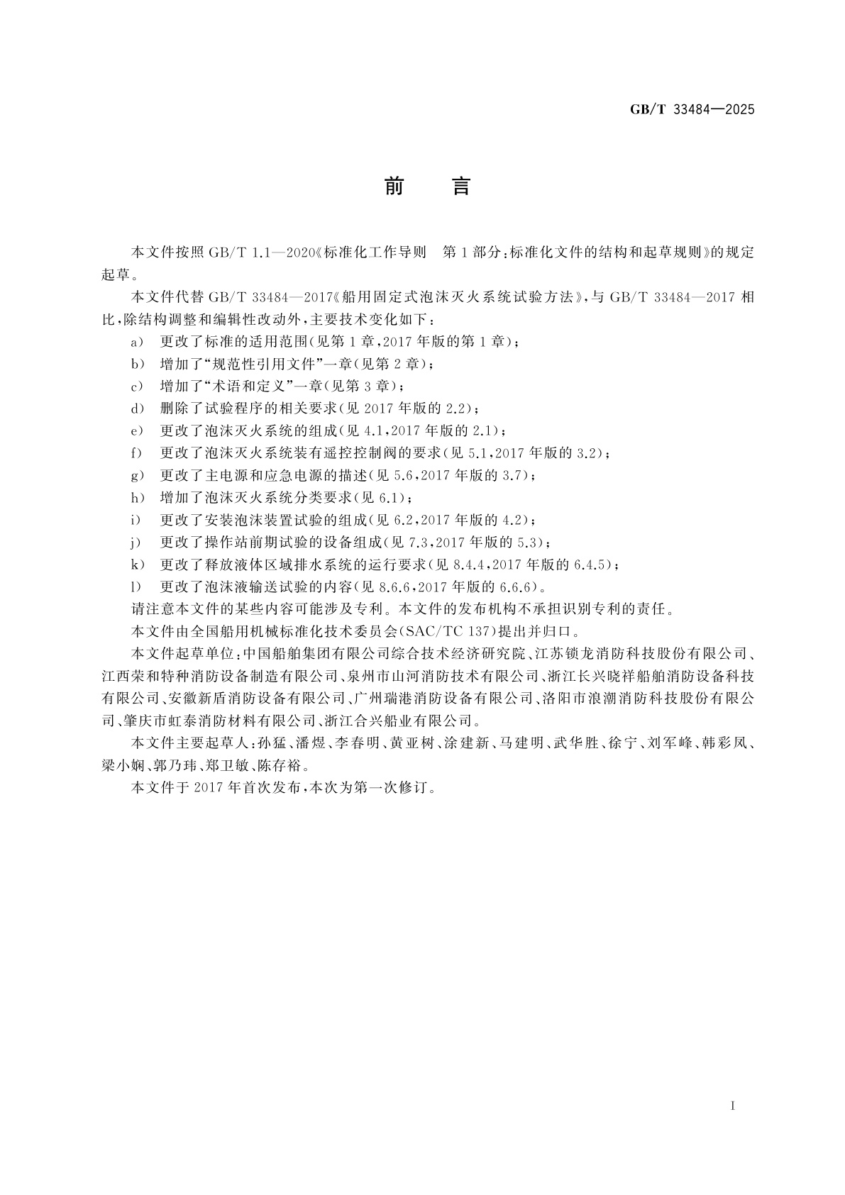 GB/T 33484-2025 船用固定式泡沫灭火系统试验方法