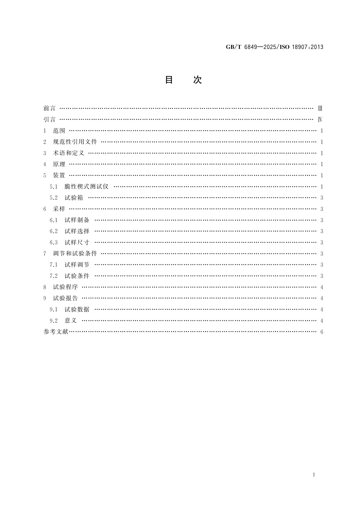 GB/T 6849-2025 影像材料　照相胶片和相纸　脆性楔式试验方法