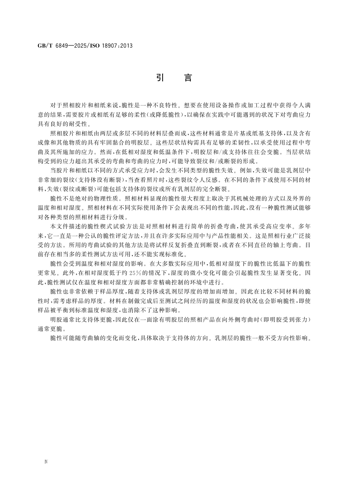 GB/T 6849-2025 影像材料　照相胶片和相纸　脆性楔式试验方法