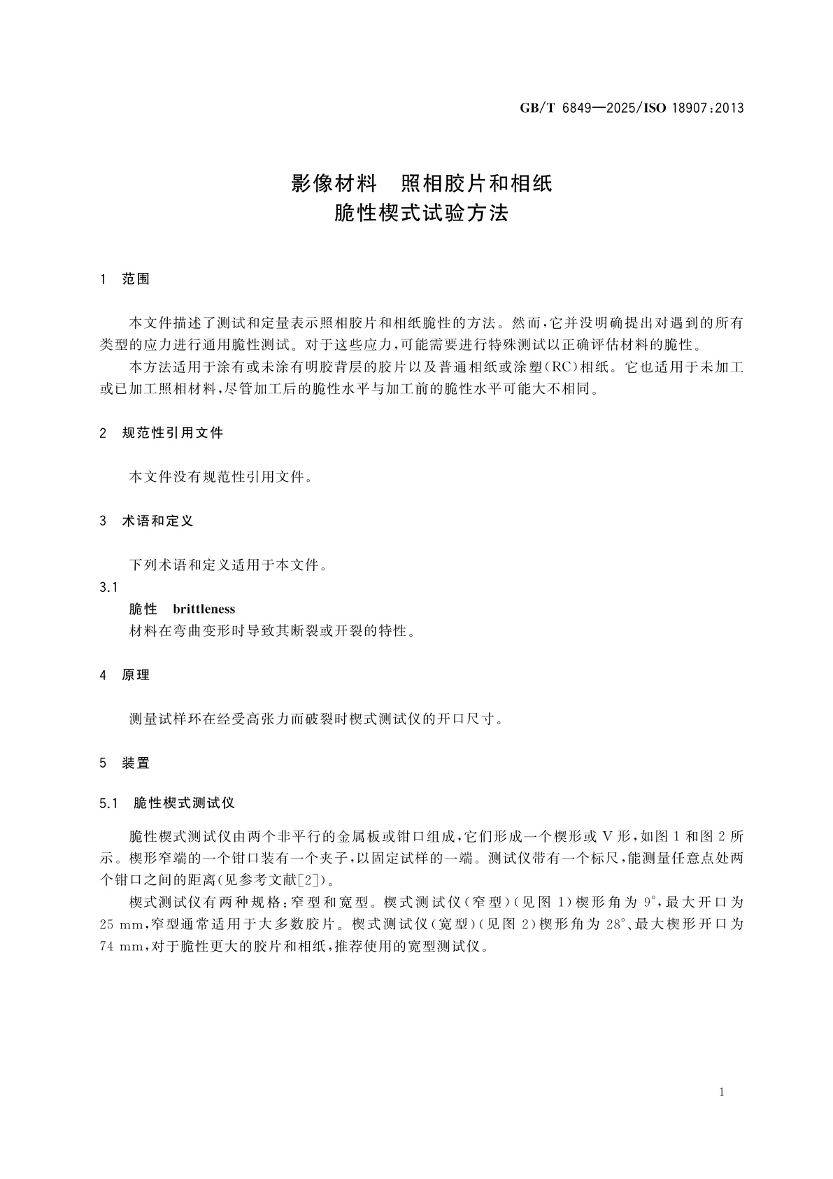 GB/T 6849-2025 影像材料　照相胶片和相纸　脆性楔式试验方法