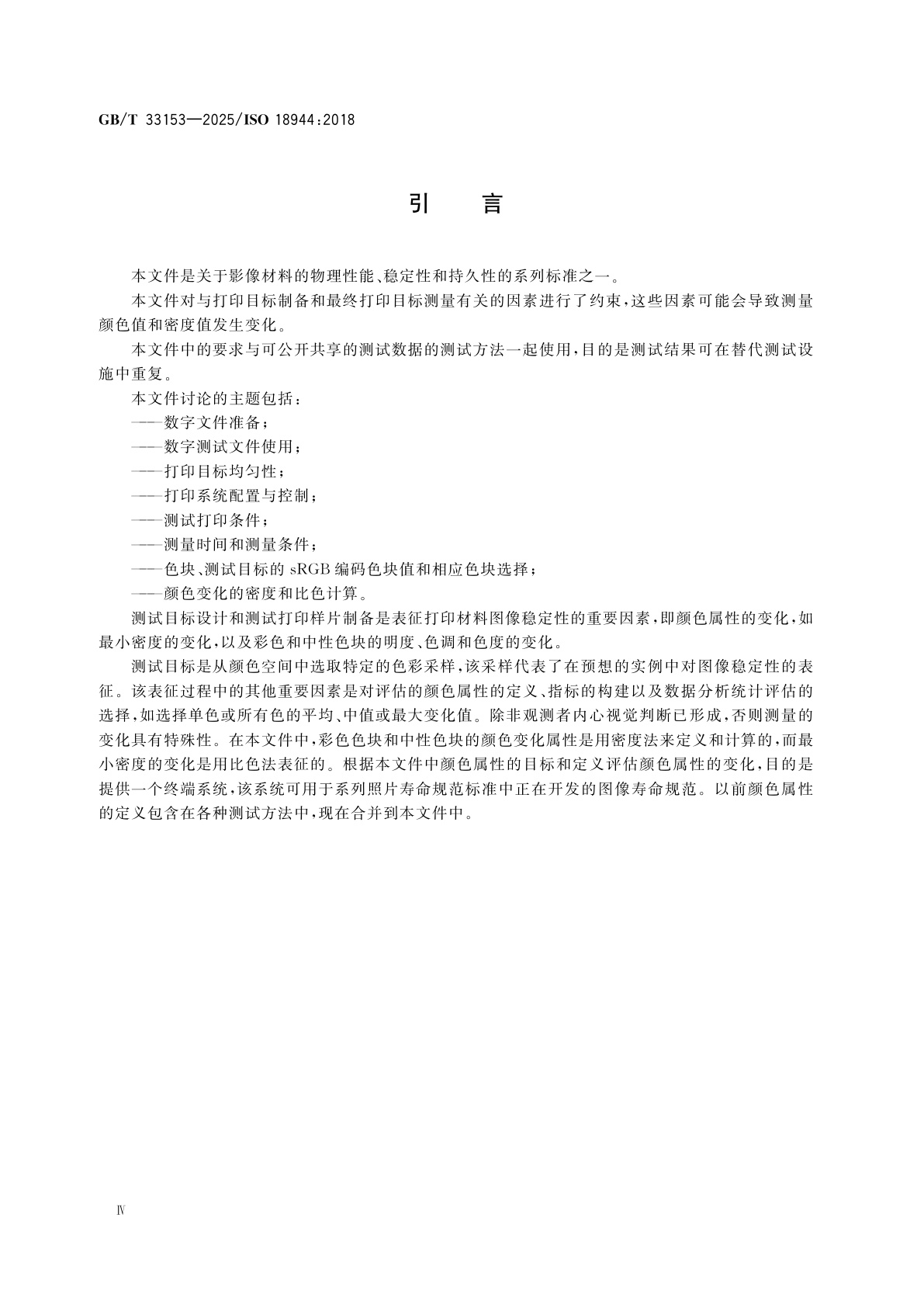 GB/T 33153-2025 影像材料　反射彩色摄影照片　测试照片的制作和测量