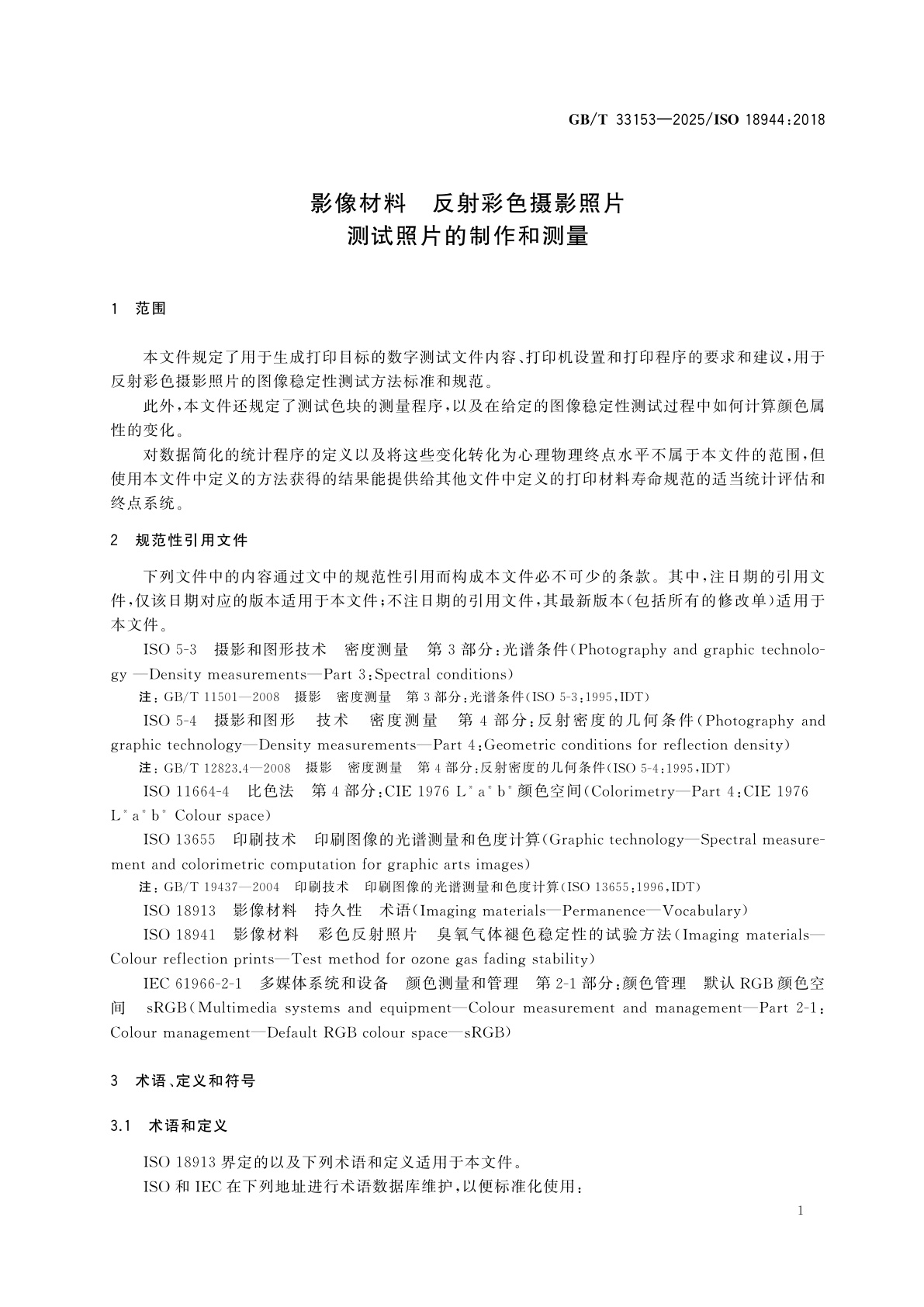 GB/T 33153-2025 影像材料　反射彩色摄影照片　测试照片的制作和测量