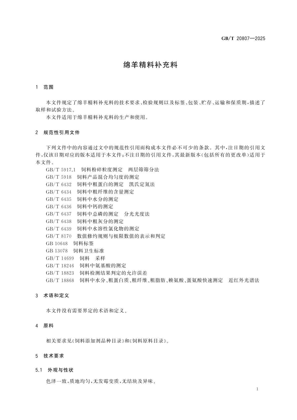 GB/T 20807-2025 绵羊精料补充料