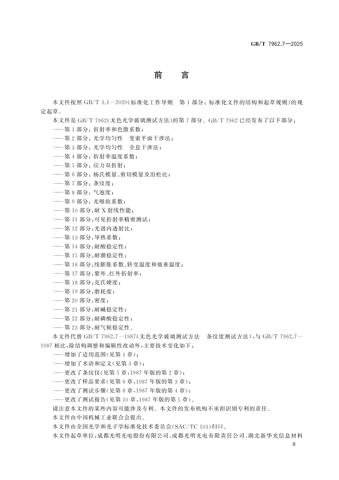 GB/T 7962.7-2025 无色光学玻璃测试方法　第7部分：条纹度