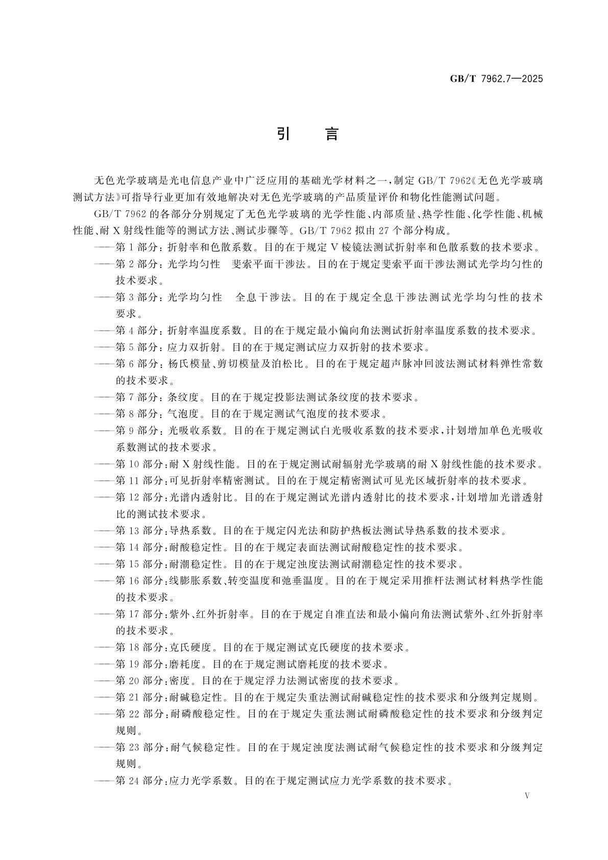 GB/T 7962.7-2025 无色光学玻璃测试方法　第7部分：条纹度