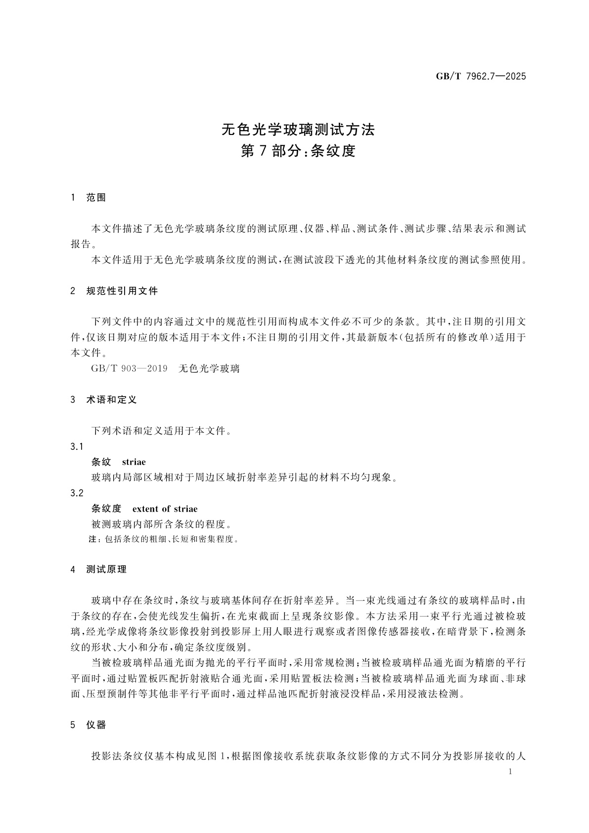 GB/T 7962.7-2025 无色光学玻璃测试方法　第7部分：条纹度