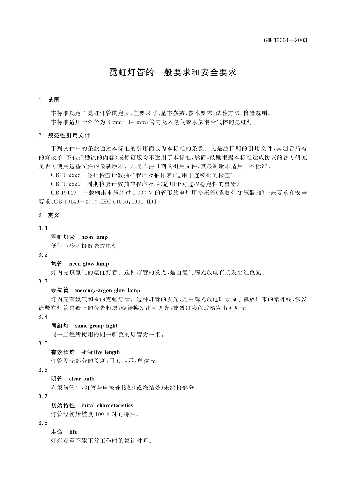 GB 19261-2003 霓虹灯管的一般要求和安全要求