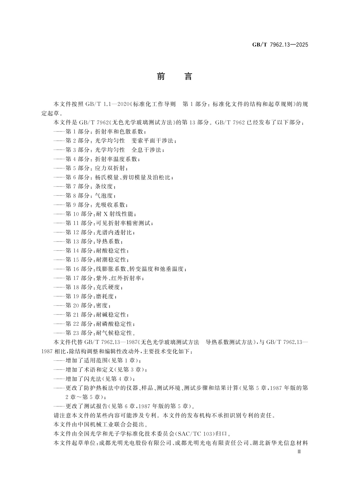 GB/T 7962.13-2025 无色光学玻璃测试方法　第13部分：导热系数