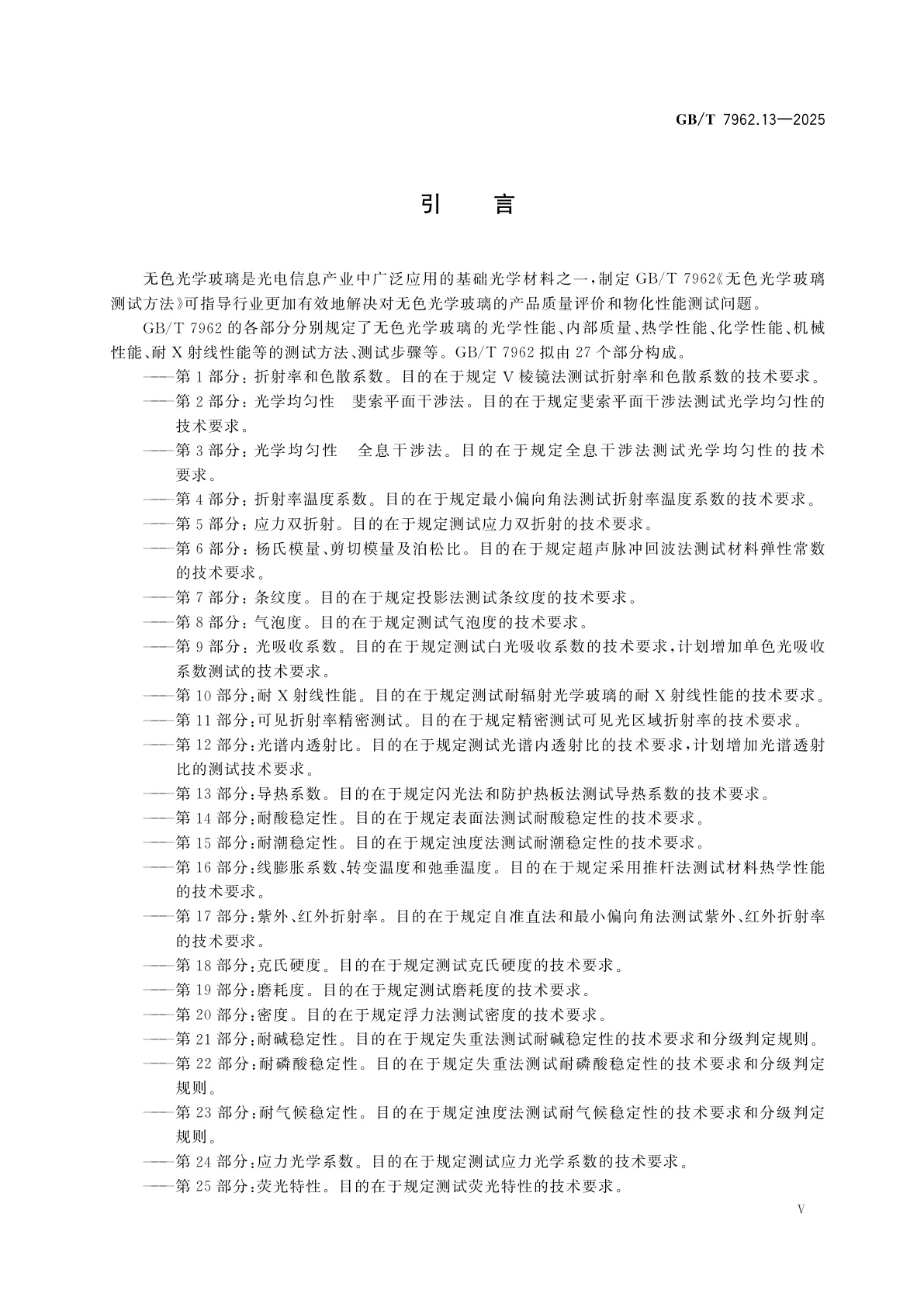 GB/T 7962.13-2025 无色光学玻璃测试方法　第13部分：导热系数