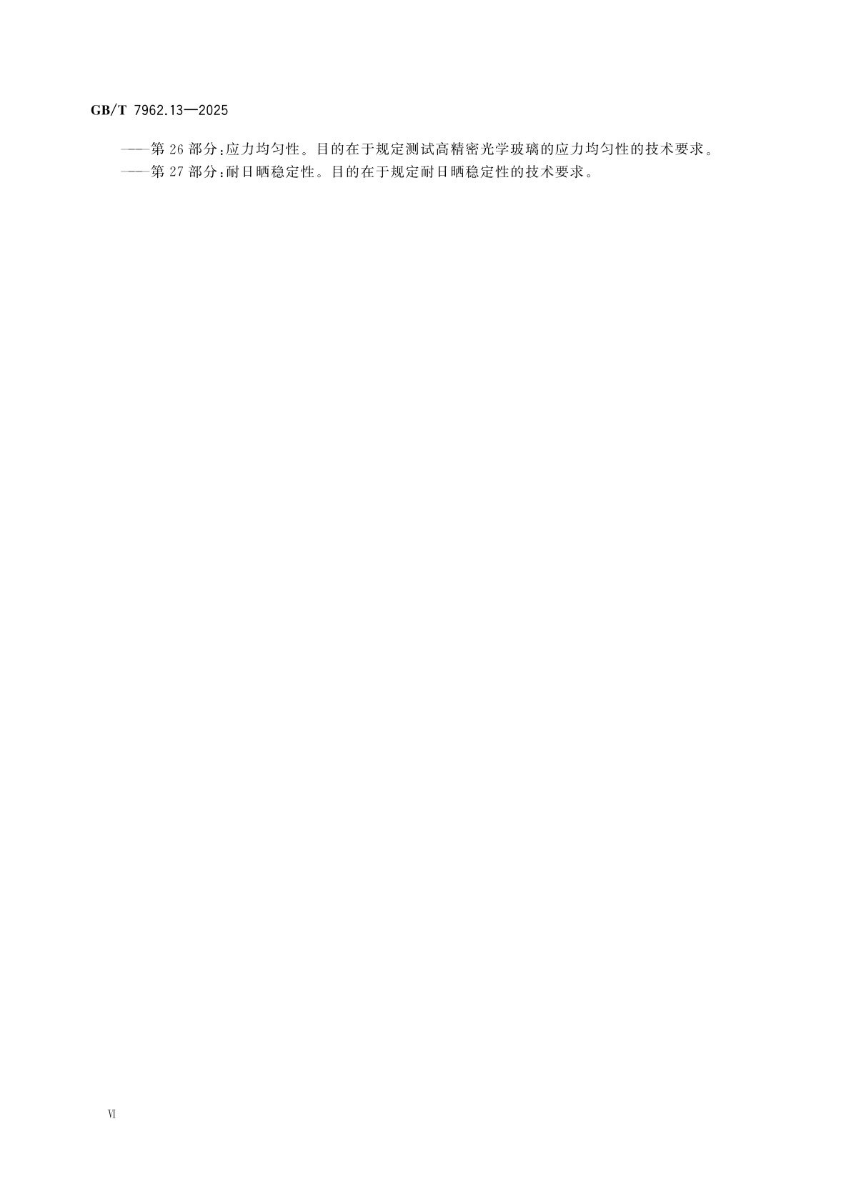 GB/T 7962.13-2025 无色光学玻璃测试方法　第13部分：导热系数