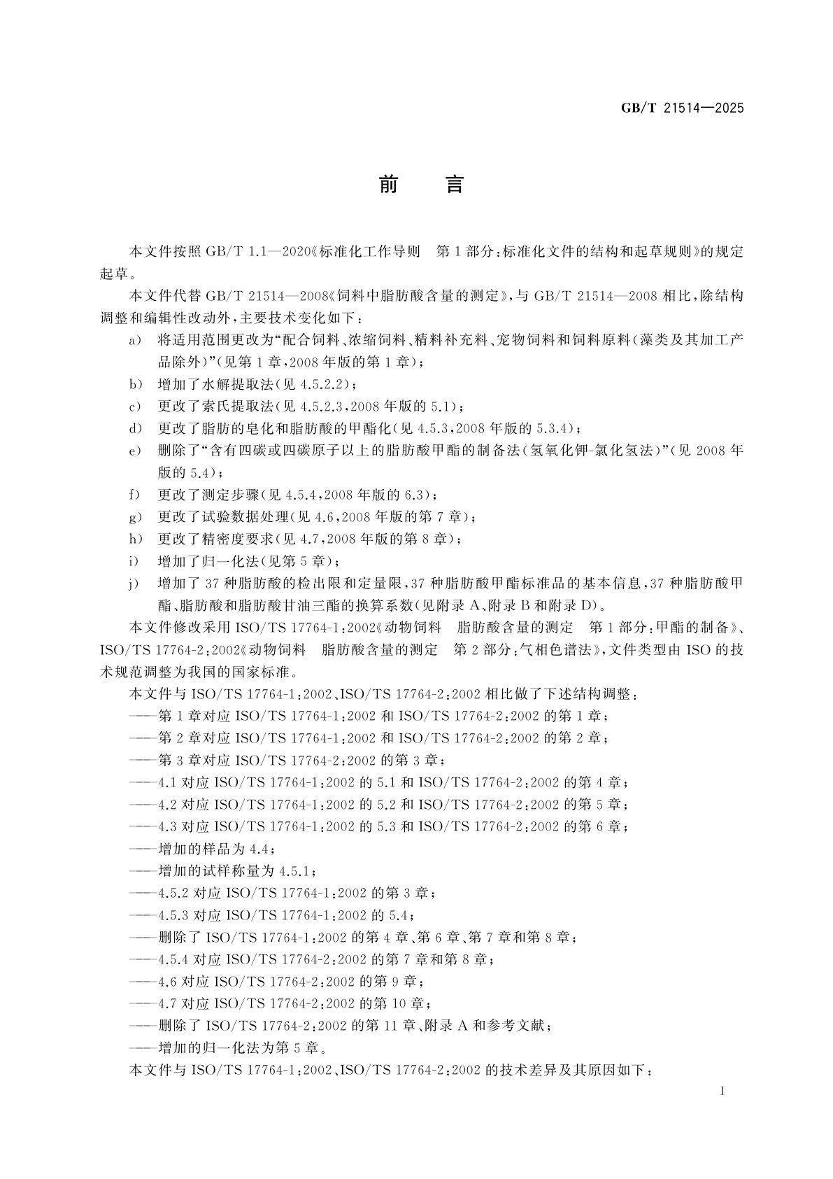 GB/T 21514-2025 饲料中脂肪酸的测定