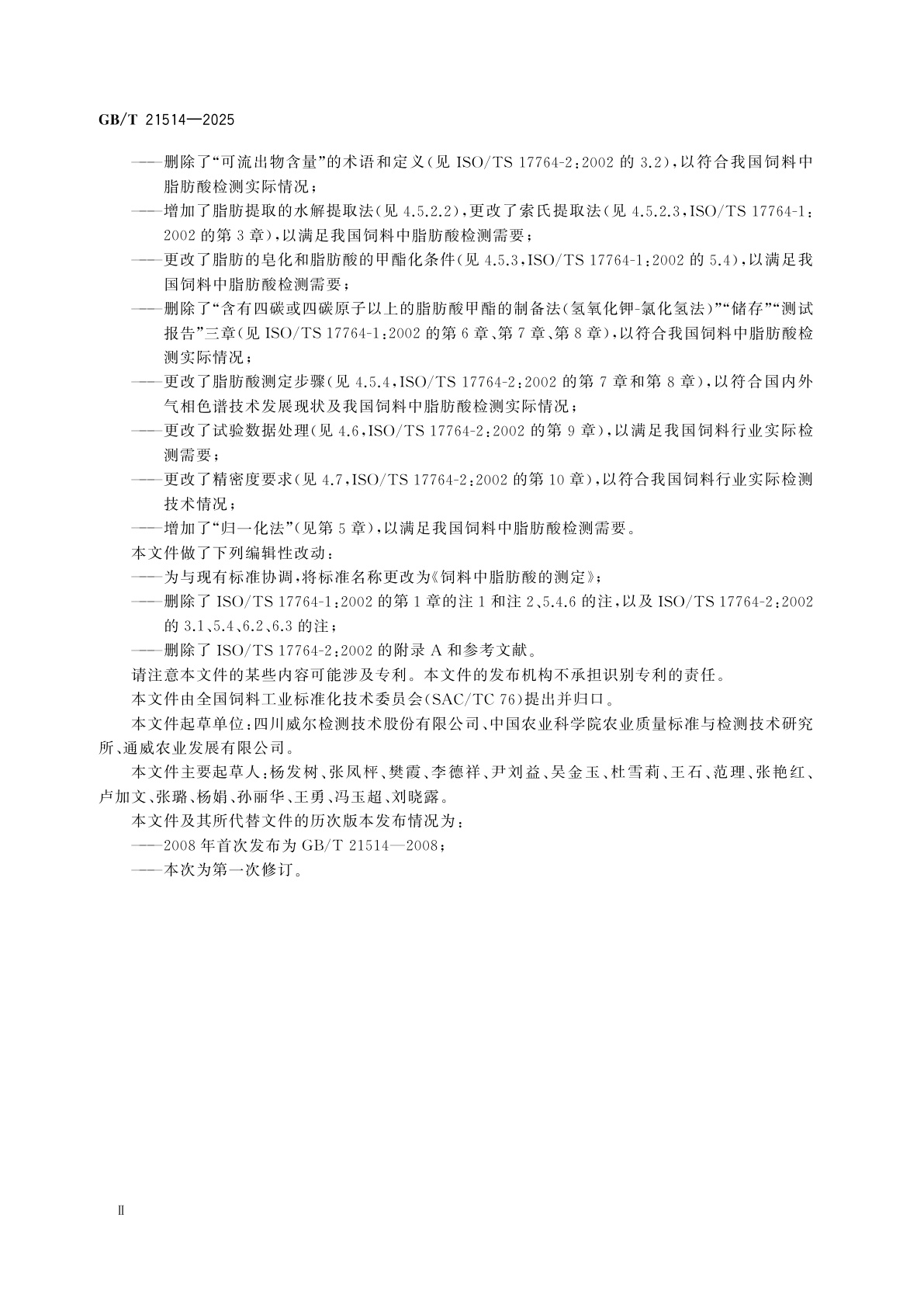 GB/T 21514-2025 饲料中脂肪酸的测定