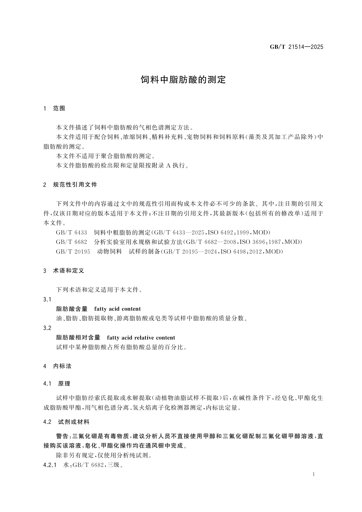 GB/T 21514-2025 饲料中脂肪酸的测定