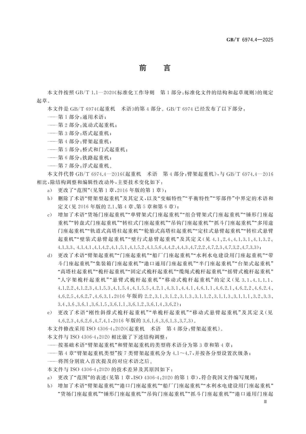 GB/T 6974.4-2025 起重机　术语　第4部分：臂架起重机