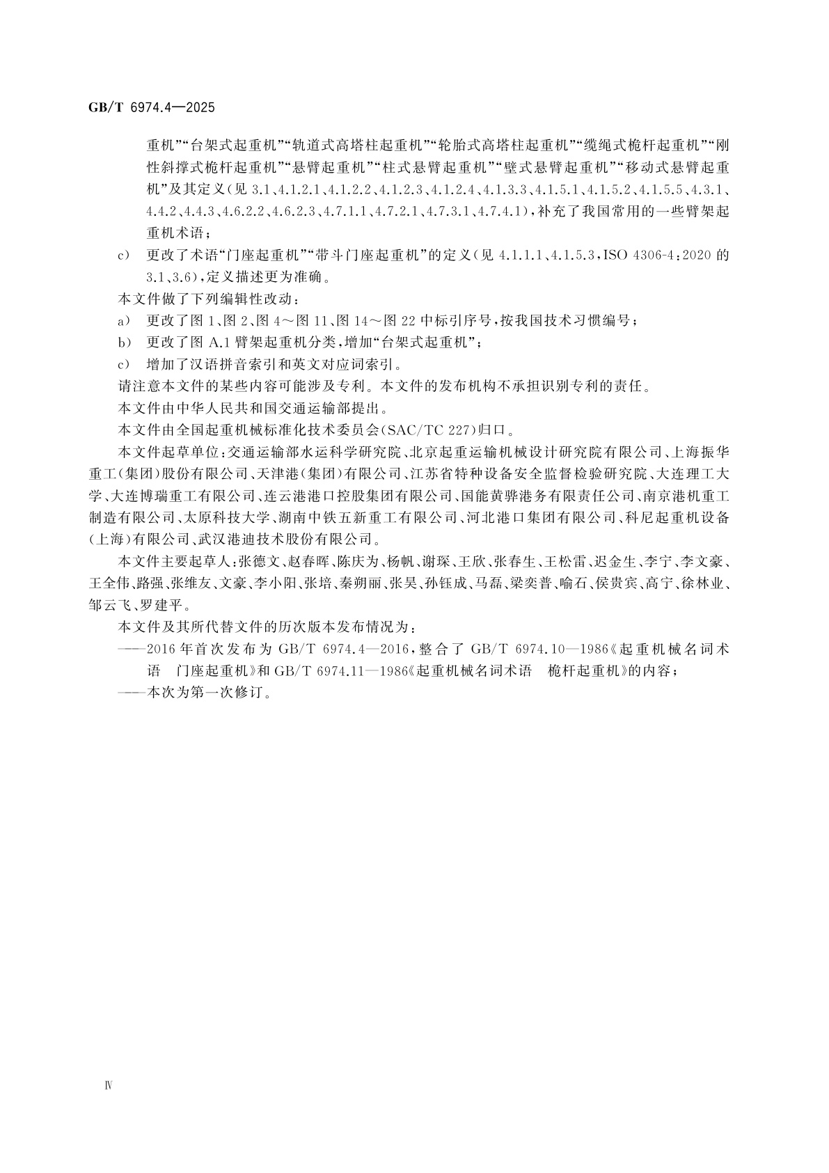 GB/T 6974.4-2025 起重机　术语　第4部分：臂架起重机