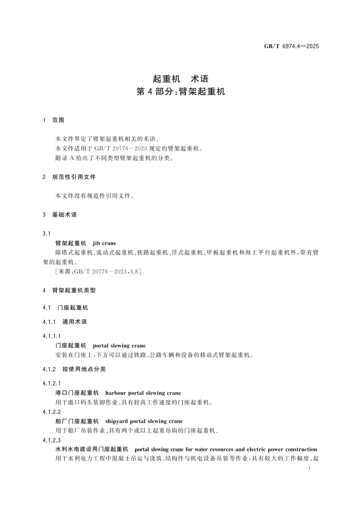 GB/T 6974.4-2025 起重机　术语　第4部分：臂架起重机