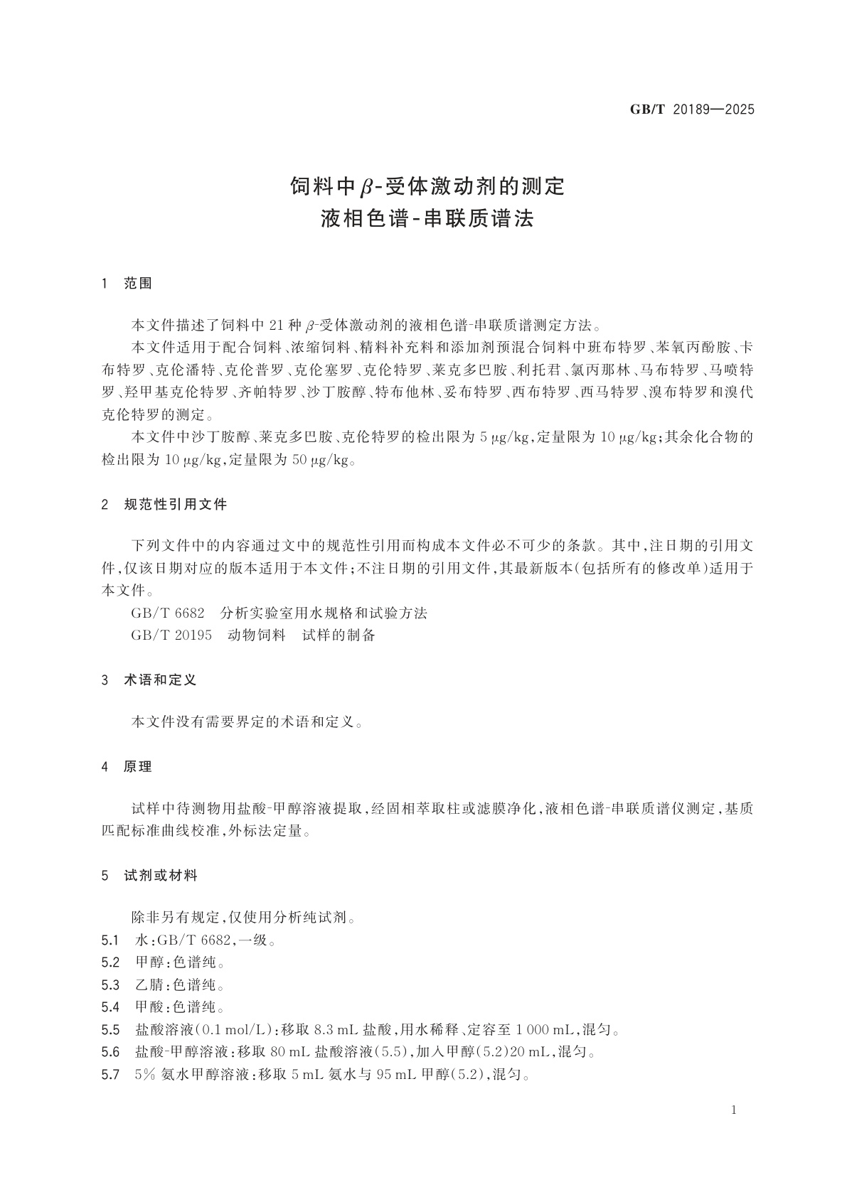 GB/T 20189-2025 饲料中β-受体激动剂的测定　液相色谱-串联质谱法