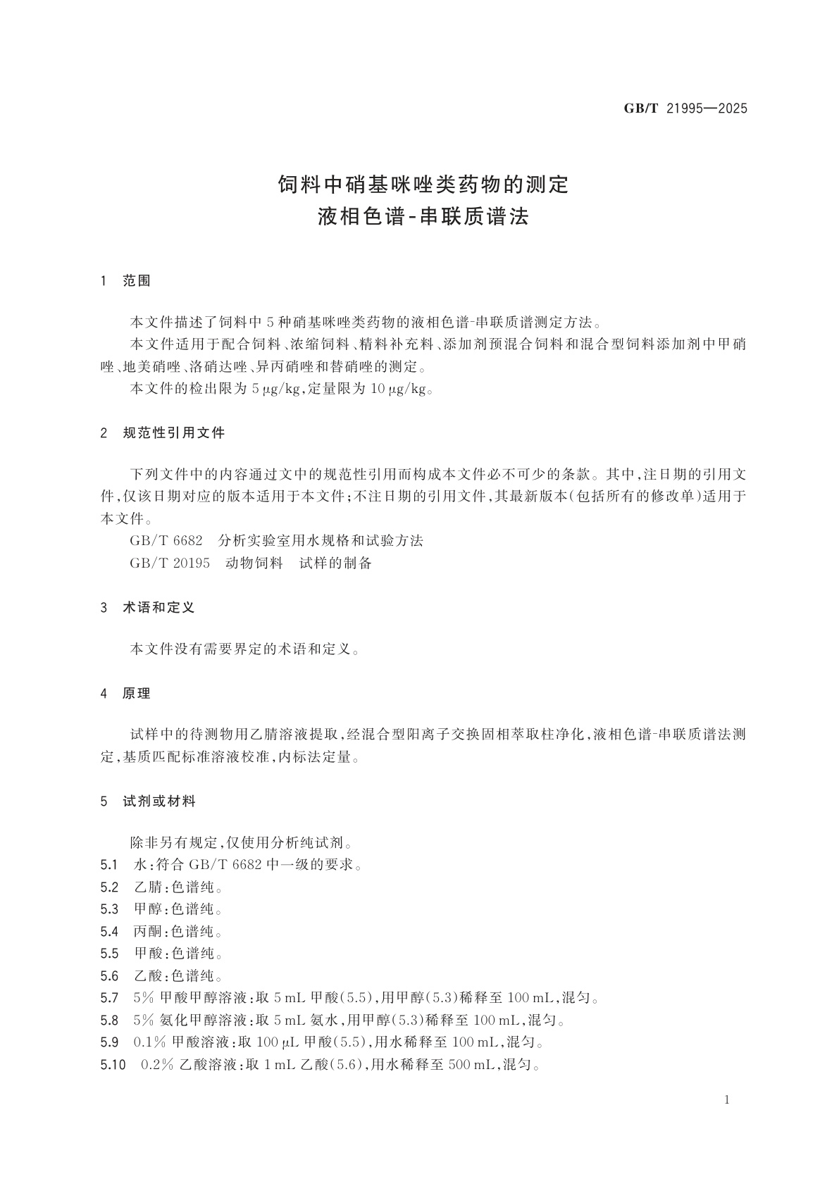 GB/T 21995-2025 饲料中硝基咪唑类药物的测定　液相色谱-串联质谱法