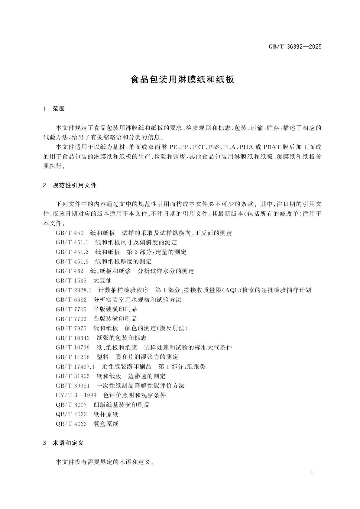 GB/T 36392-2025 食品包装用淋膜纸和纸板