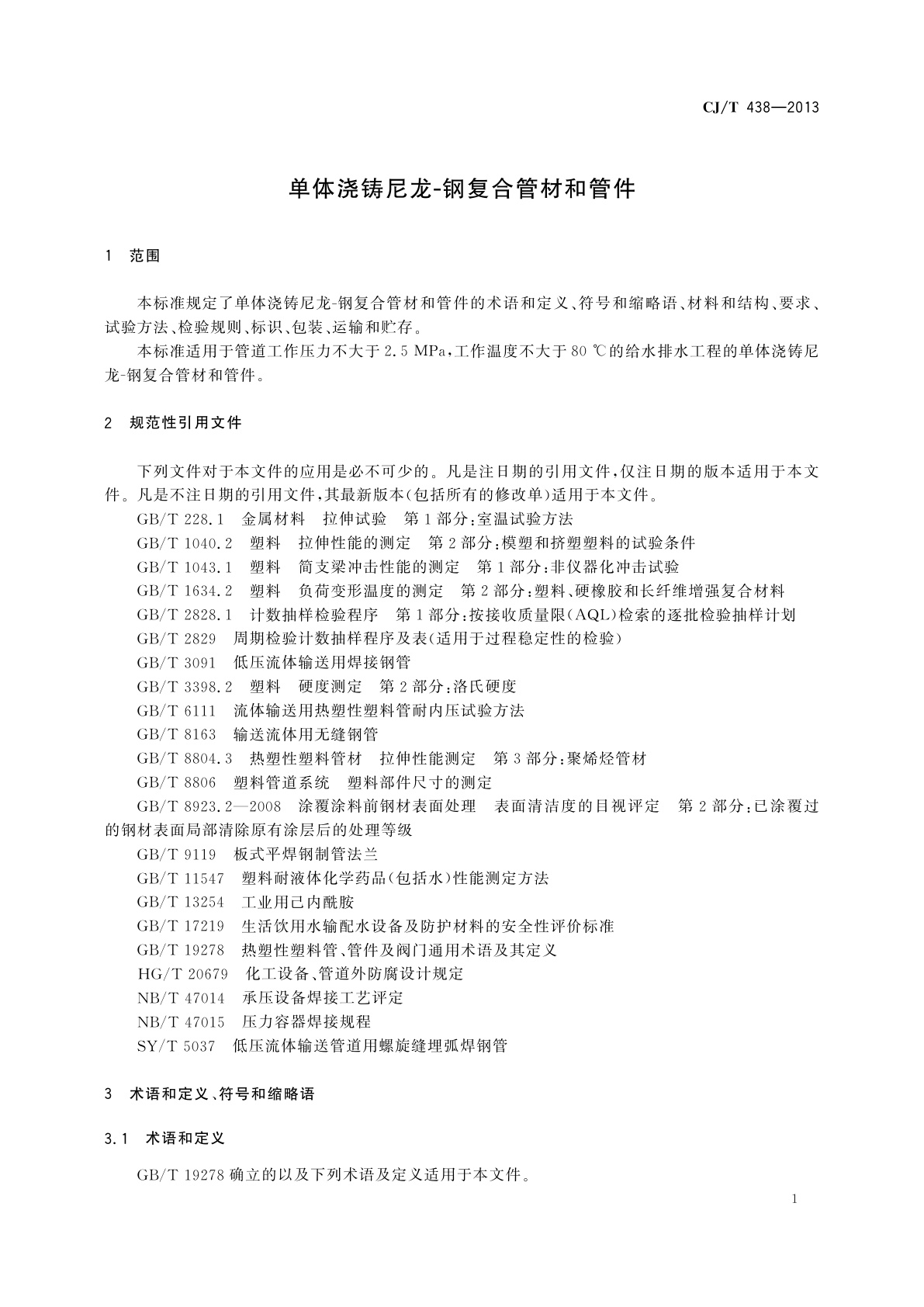 CJ/T 438-2013 单体浇铸尼龙-钢复合管材和管件