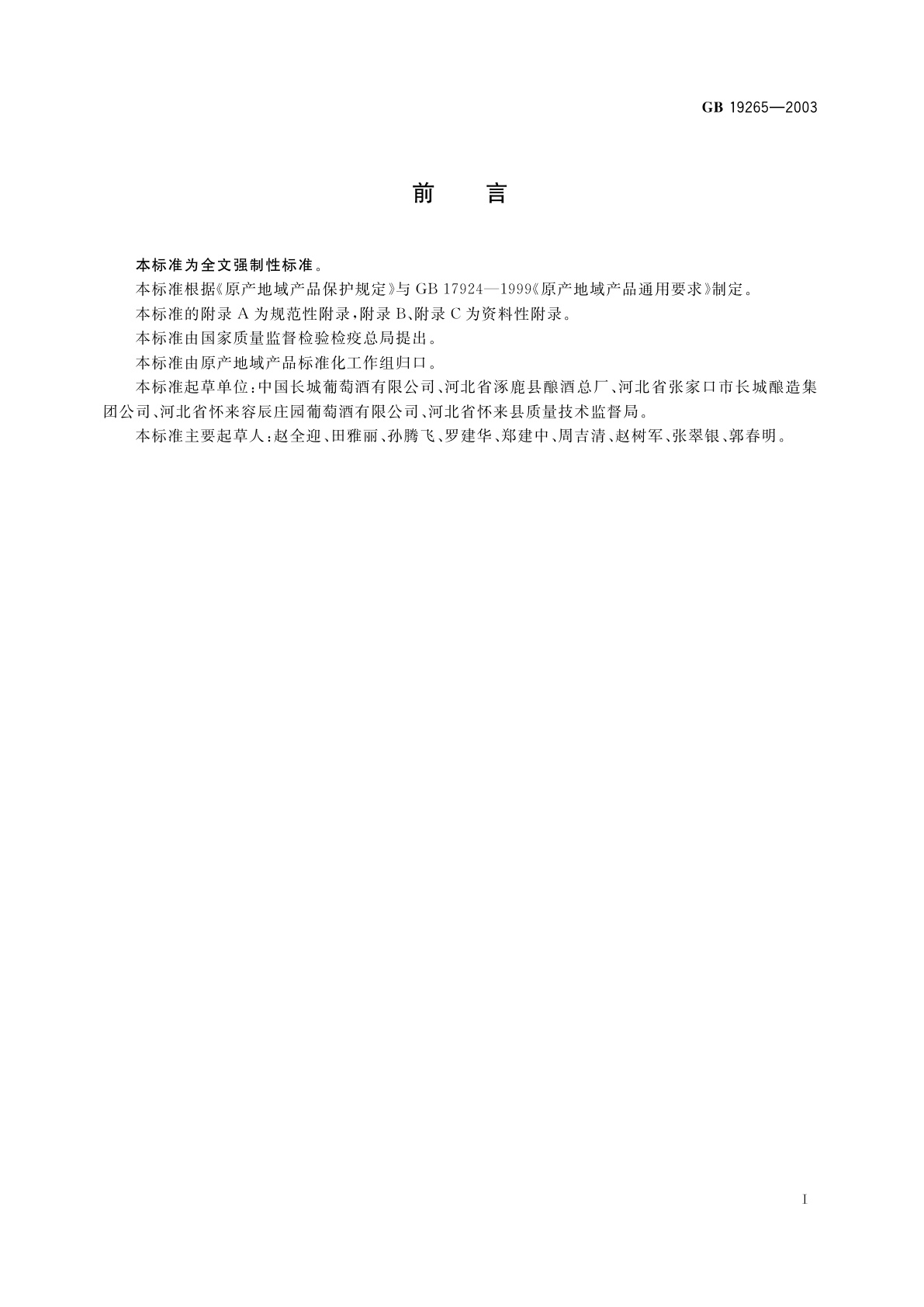 GB 19265-2003 原产地域产品　沙城葡萄酒