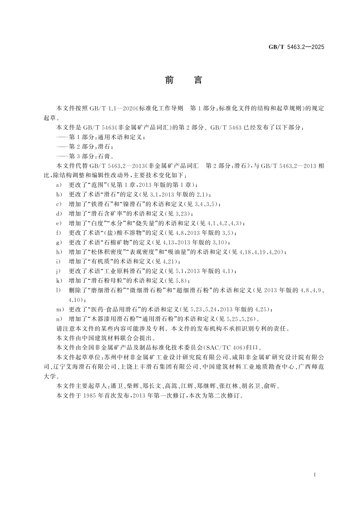 GB/T 5463.2-2025 非金属矿产品词汇　第2部分：滑石