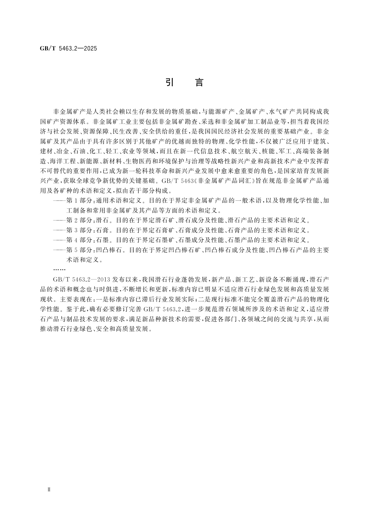 GB/T 5463.2-2025 非金属矿产品词汇　第2部分：滑石