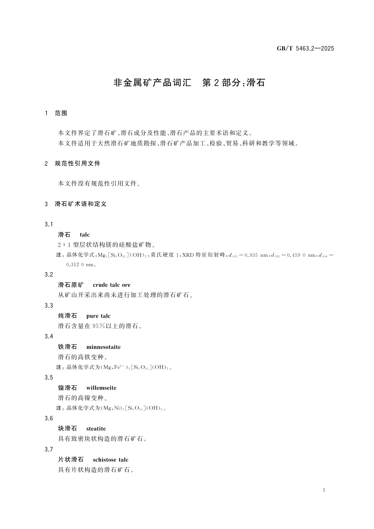 GB/T 5463.2-2025 非金属矿产品词汇　第2部分：滑石