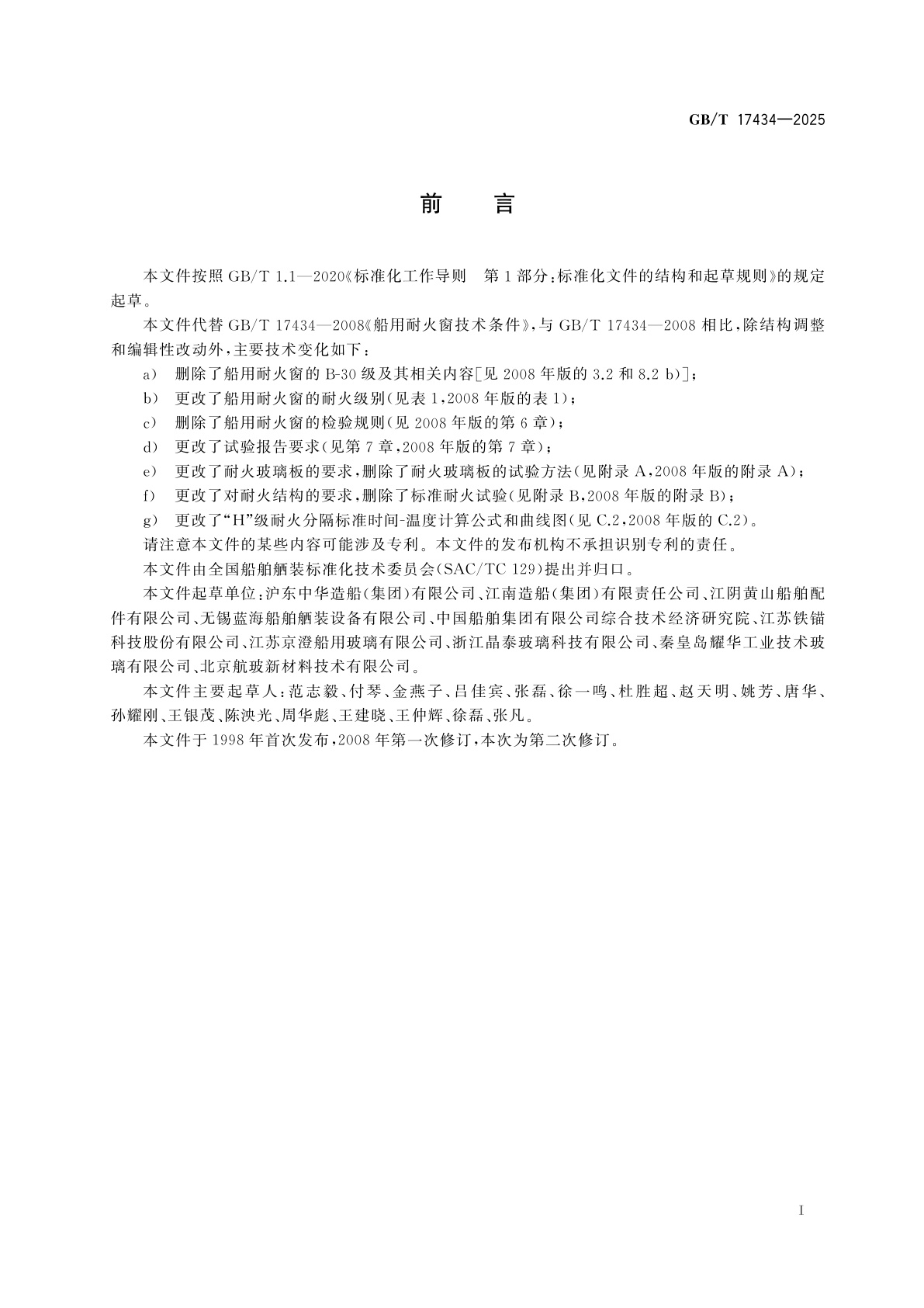 GB/T 17434-2025 船用耐火窗技术条件