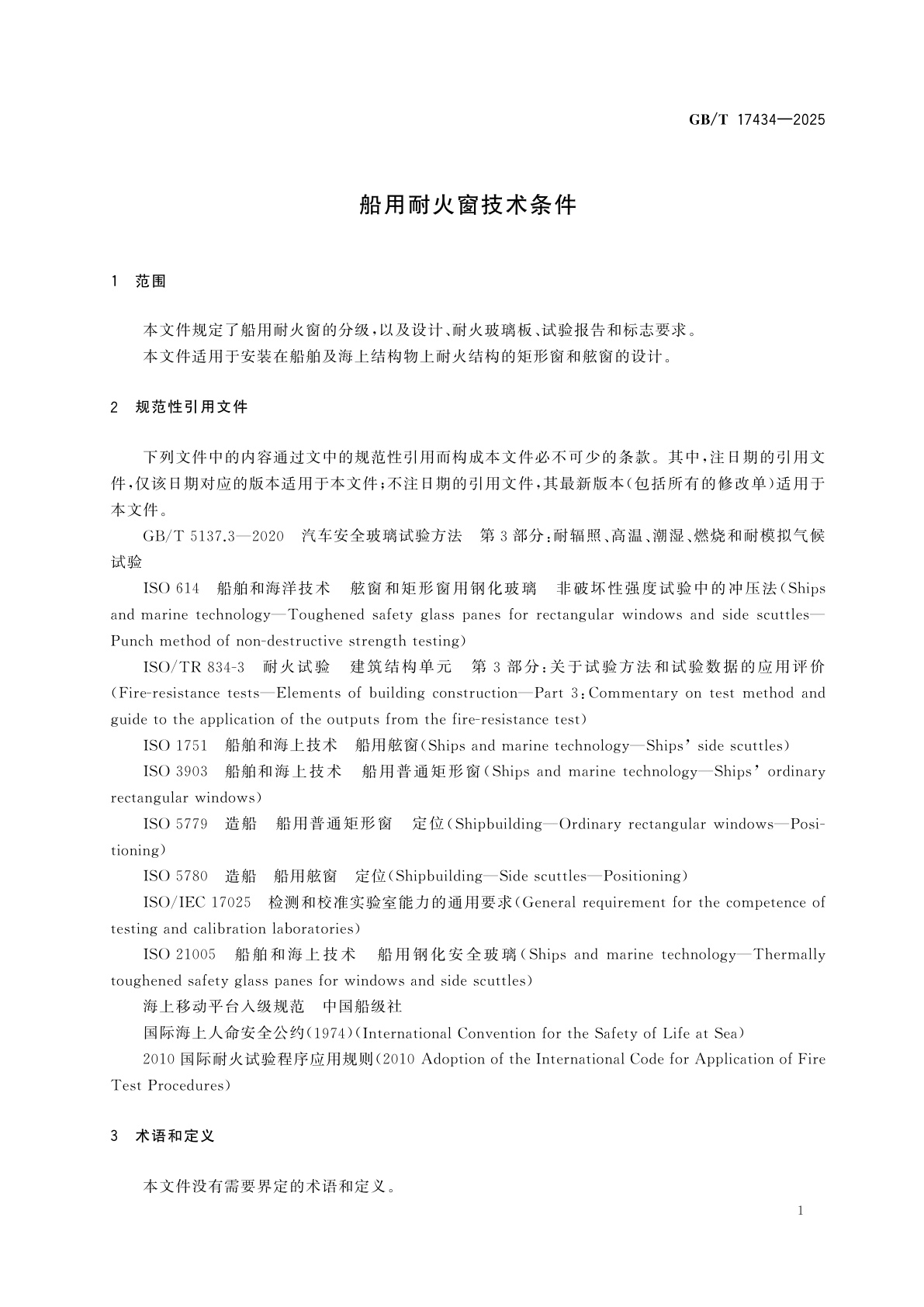 GB/T 17434-2025 船用耐火窗技术条件