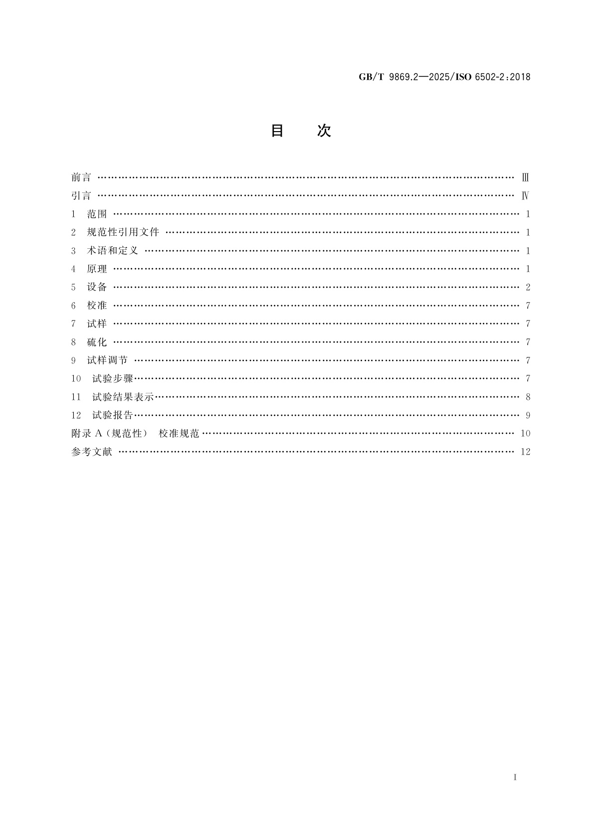 GB/T 9869.2-2025 橡胶　用硫化仪测定硫化特性　第2部分：圆盘振荡硫化仪