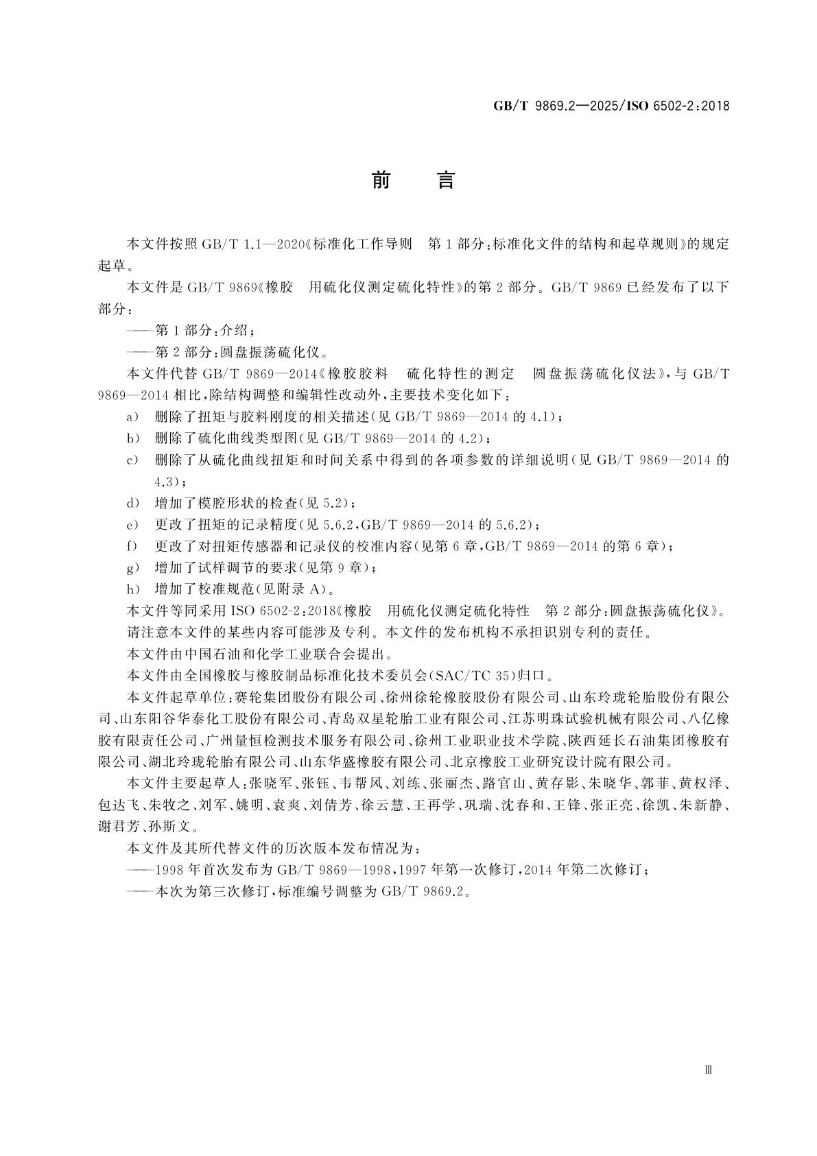 GB/T 9869.2-2025 橡胶　用硫化仪测定硫化特性　第2部分：圆盘振荡硫化仪