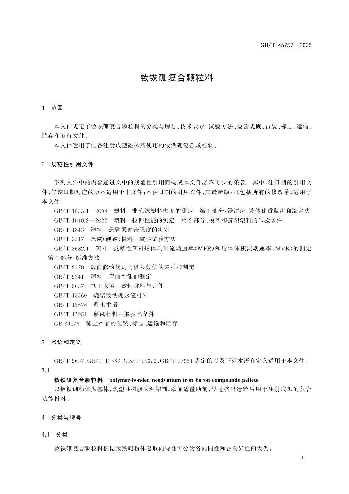 GB/T 45757-2025 钕铁硼复合颗粒料