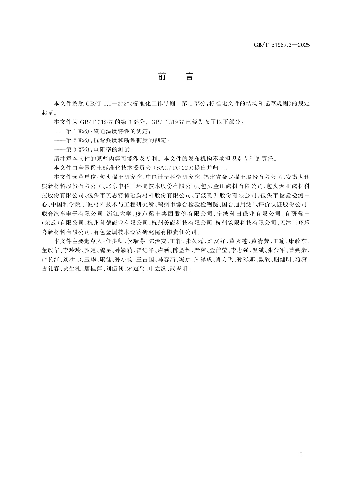 GB/T 31967.3-2025 稀土永磁材料物理性能测试方法　第3部分：电阻率的测试