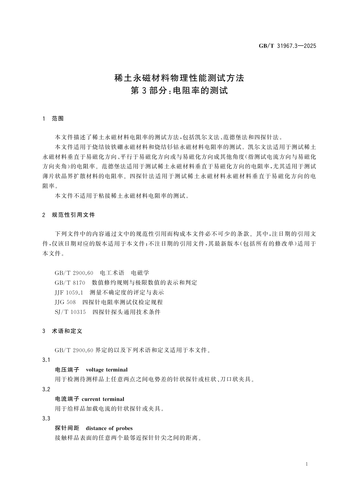 GB/T 31967.3-2025 稀土永磁材料物理性能测试方法　第3部分：电阻率的测试