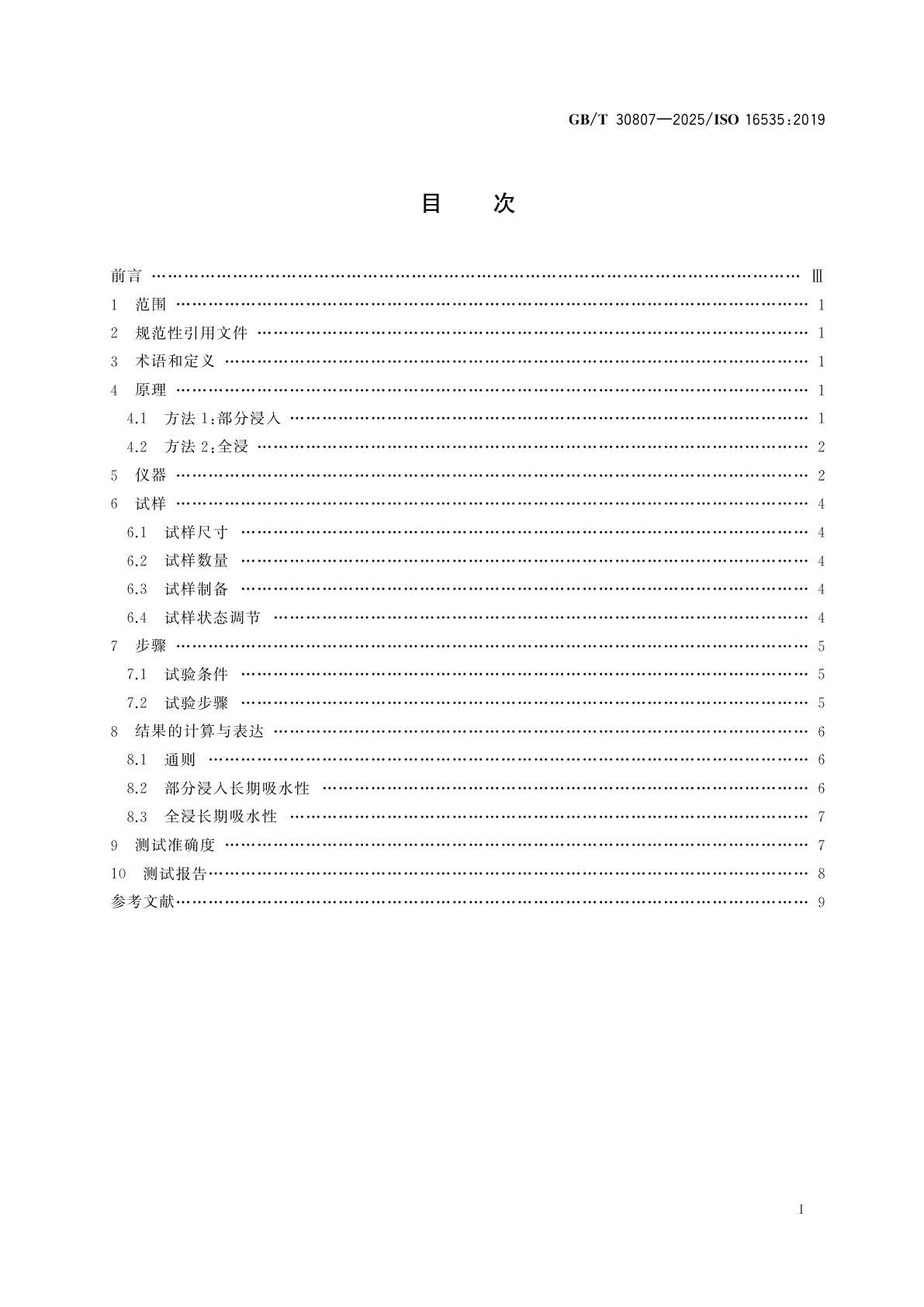 GB/T 30807-2025 建筑用绝热制品　浸泡法测定长期吸水性
