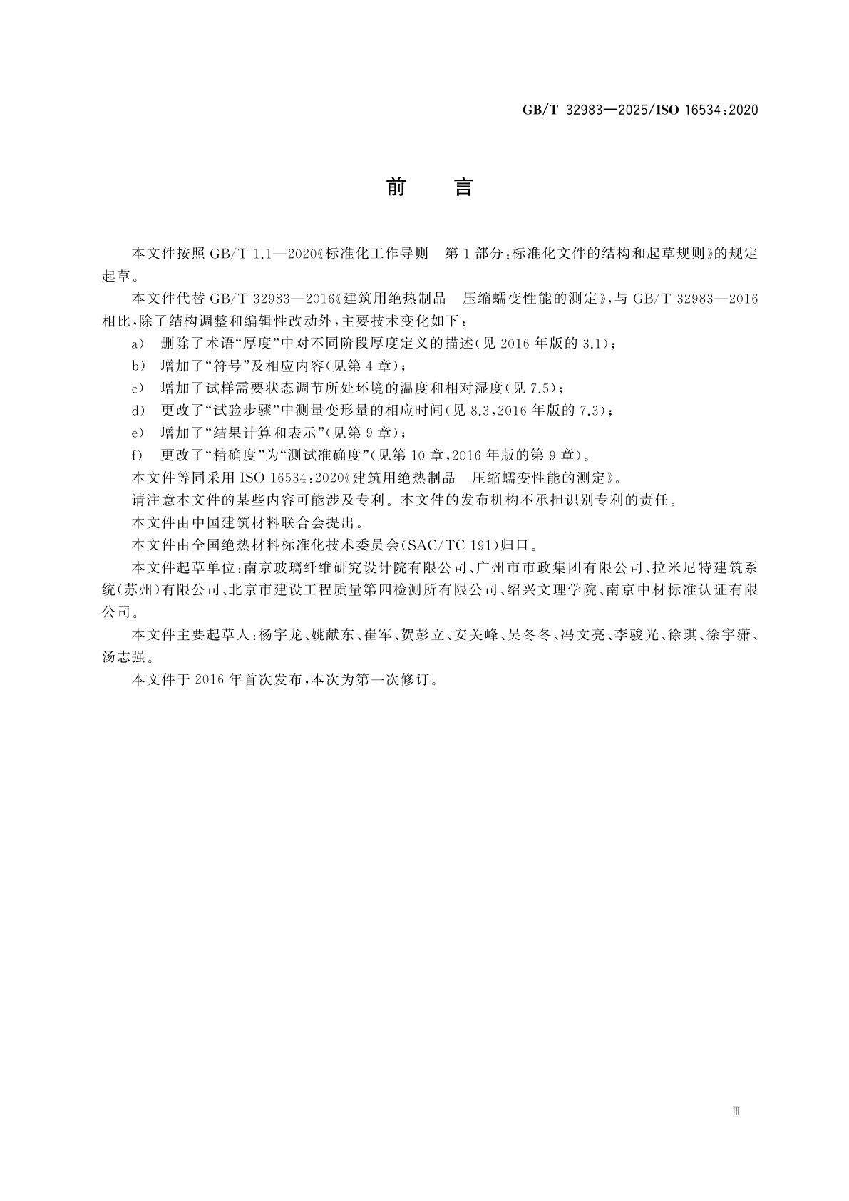 GB/T 32983-2025 建筑用绝热制品　压缩蠕变性能的测定