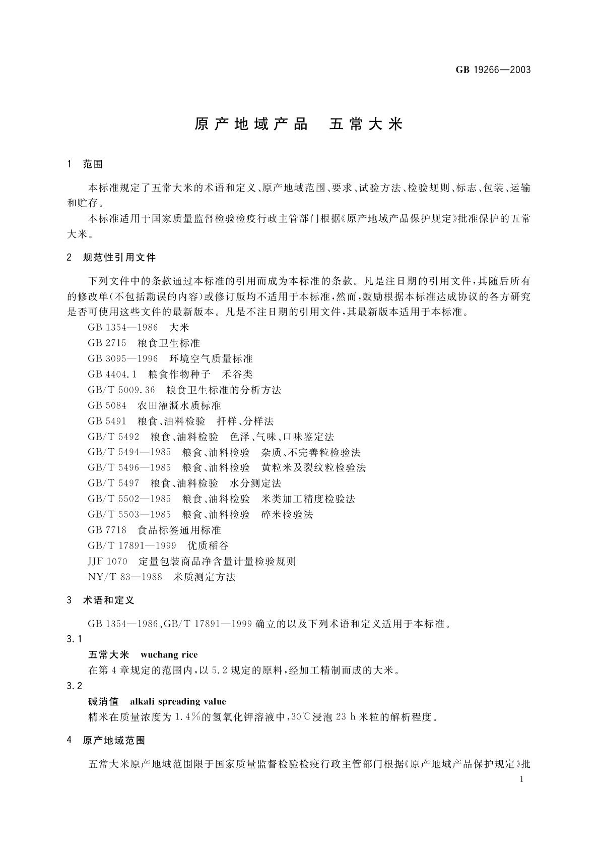 GB 19266-2003 原产地域产品　五常大米
