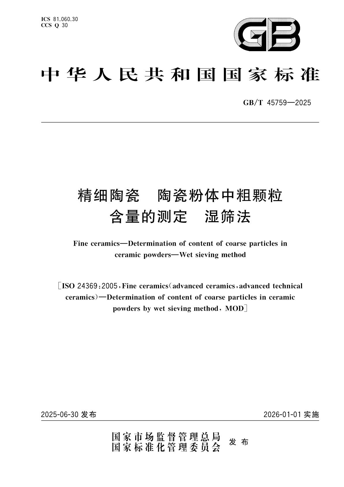 GB/T 45759-2025 精细陶瓷　陶瓷粉体中粗颗粒含量的测定　湿筛法