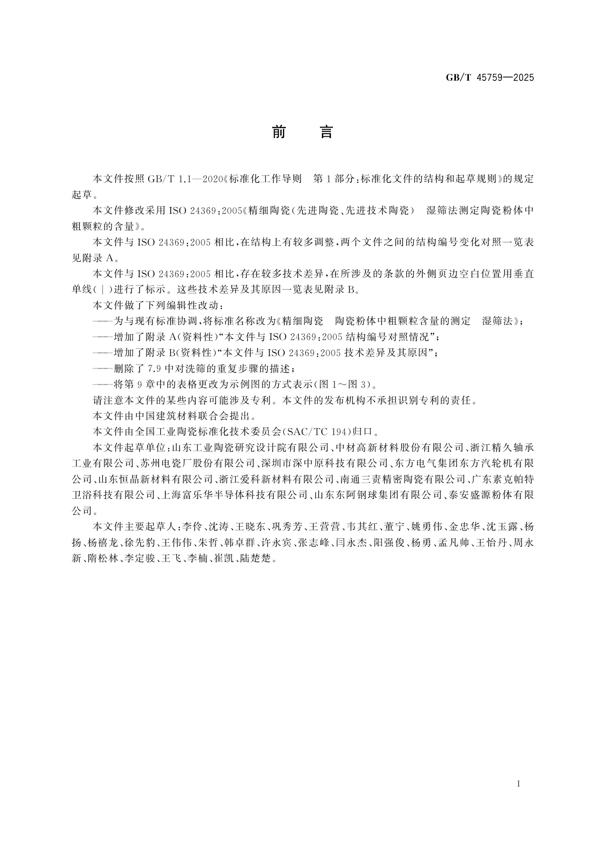 GB/T 45759-2025 精细陶瓷　陶瓷粉体中粗颗粒含量的测定　湿筛法