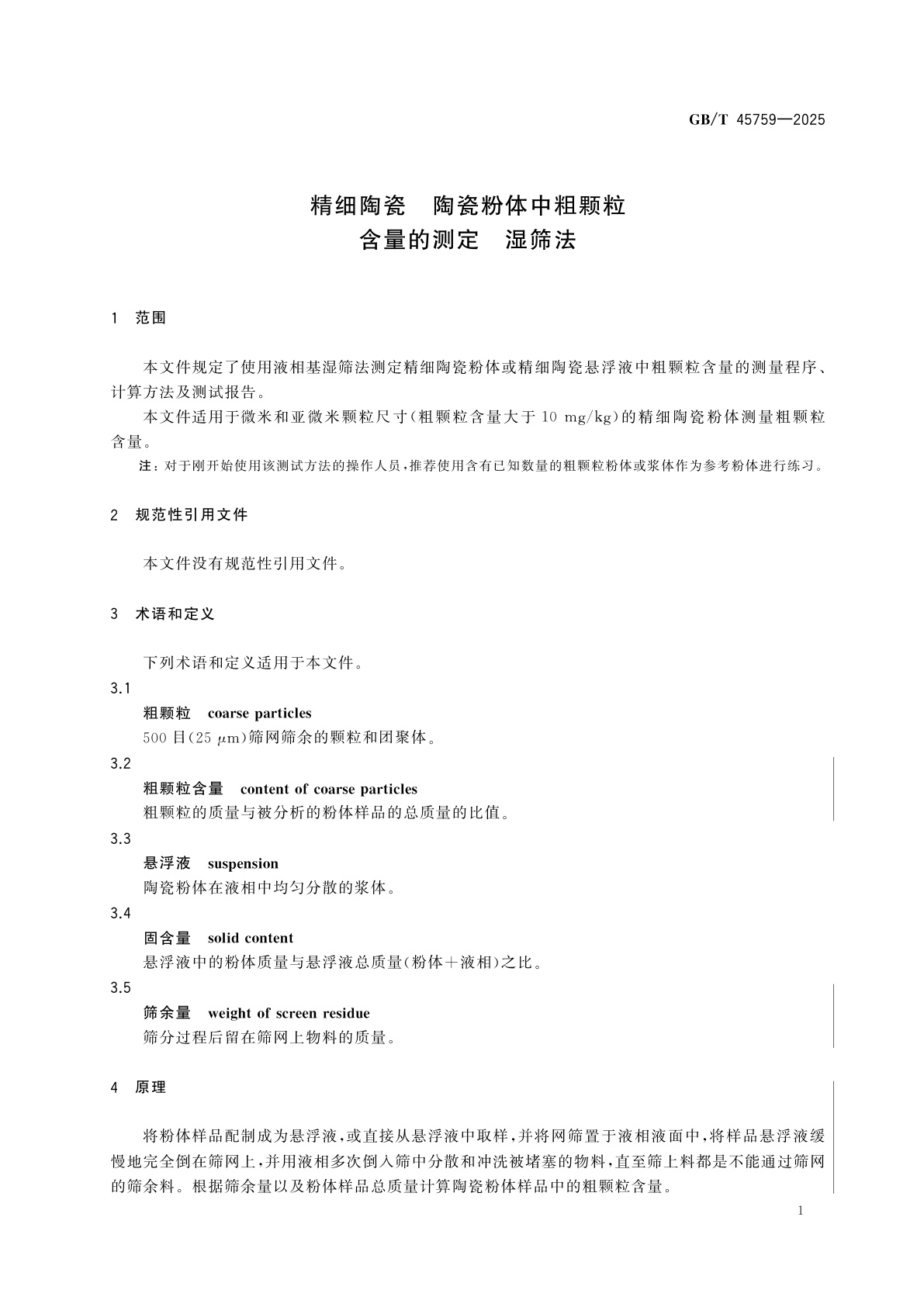 GB/T 45759-2025 精细陶瓷　陶瓷粉体中粗颗粒含量的测定　湿筛法