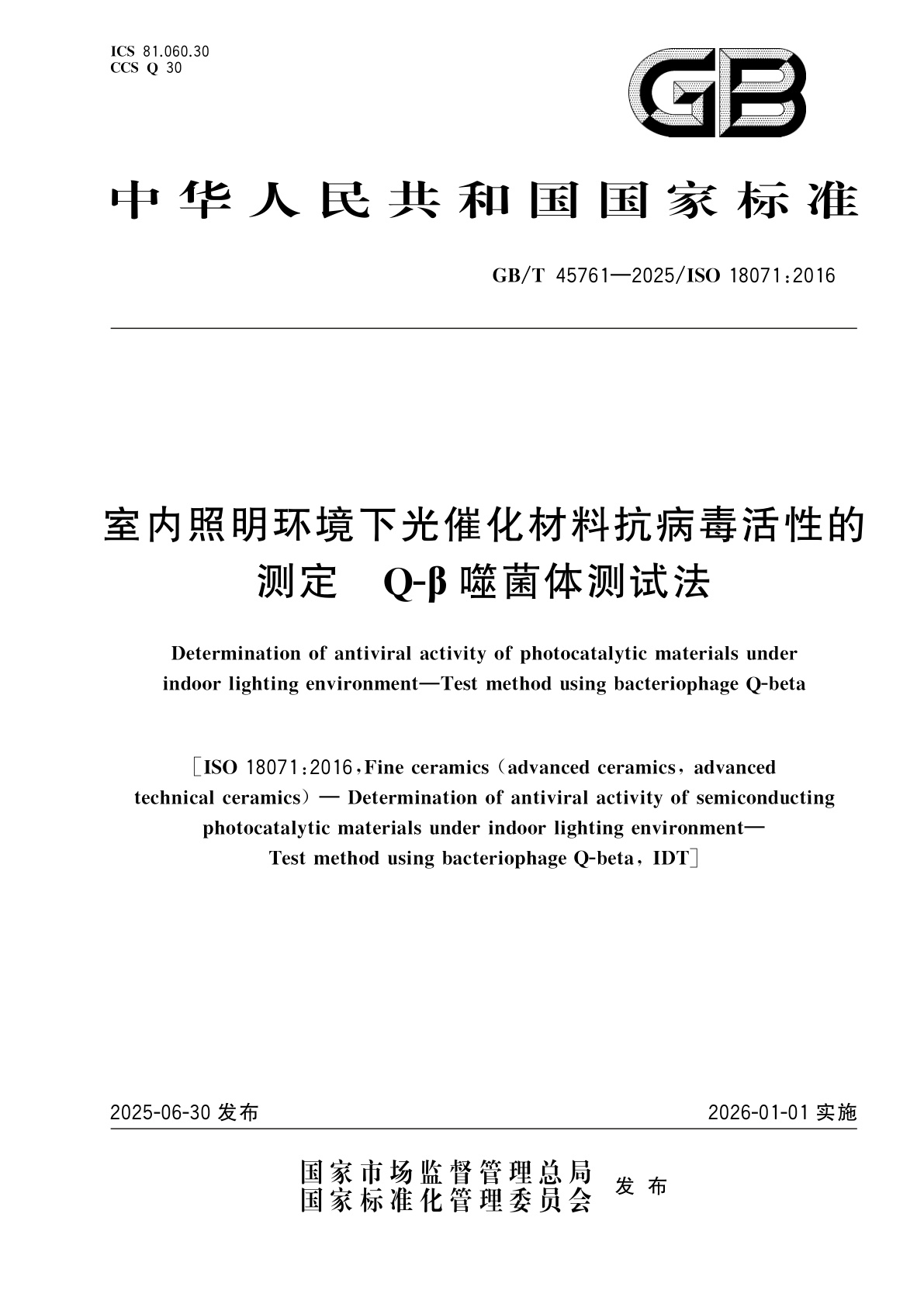 GB/T 45761-2025 室内照明环境下光催化材料抗病毒活性的测定　Q-β噬菌体测试法