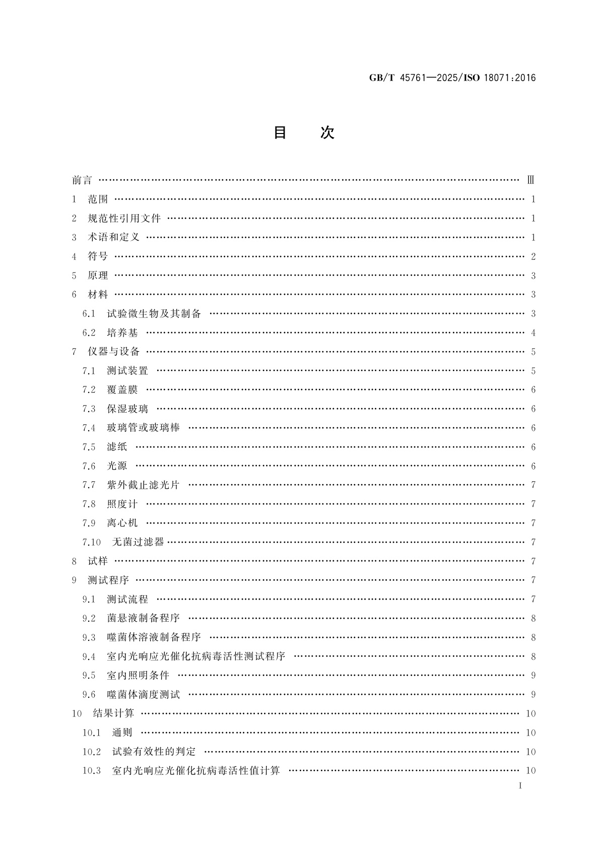 GB/T 45761-2025 室内照明环境下光催化材料抗病毒活性的测定　Q-β噬菌体测试法